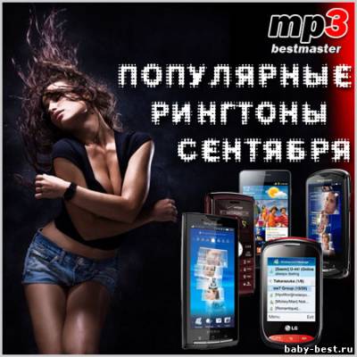 Сборник популярных рингтонов (сентябрь 2011)