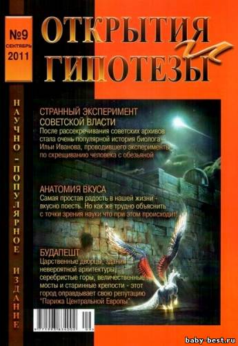 Открытия и гипотезы №9 (сентябрь 2011)