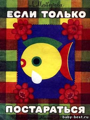 Если только постараться: Альбом самоделок