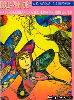Подарки фей. Развивающая сказкотерапия для детей