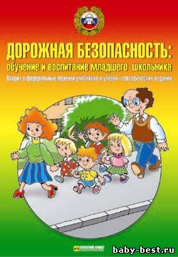 Дорожная безопасность: обучение и воспитание младшего школьника