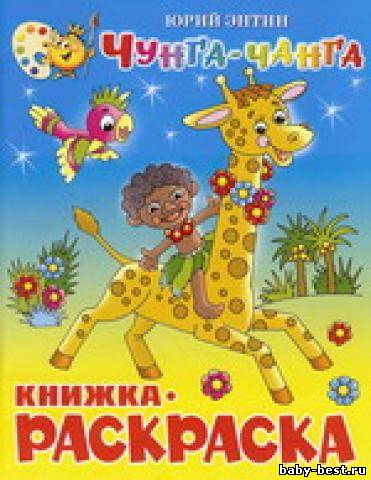 Чунга-Чанга. Книжка - раскраска
