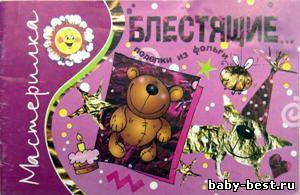 Блестящие поделки из фольги