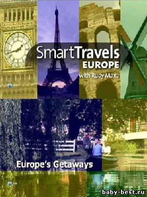 Лучшие путешествия: Уединённые места Европы / Smart Travels: Europes Getaways (2010) HDTV