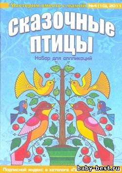 Мастерим вместе с мамой – Аппликация «Сказочные птицы»