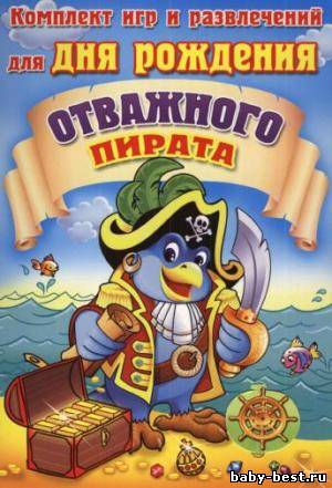 Комплект игр и развлечений для дня рождения отважного пирата