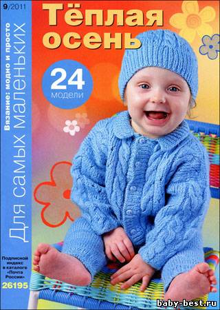 Вязание модно и просто. Для самых маленьких № 9 2011