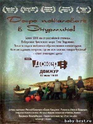 Добро пожаловать в Энурмино! (2010) TVRip