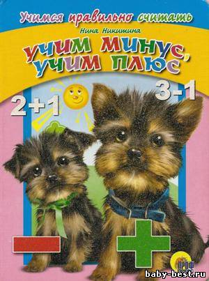 Учим минус, учим плюс. Учимся правильно считать