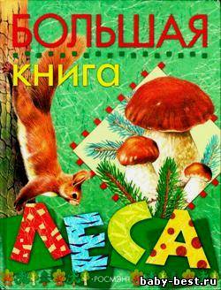 Большая книга леса