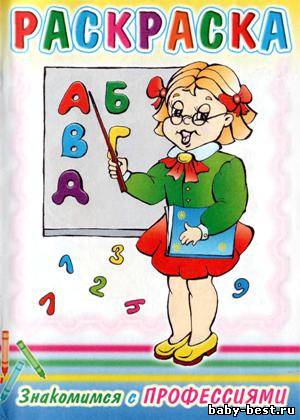 Знакомимся с профессиями. Раскраска