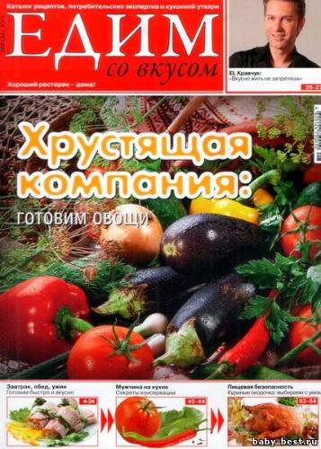 Едим со вкусом №8 (август 2011)