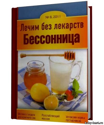 Лечим без лекарств №8 2011