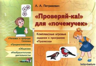 «Проверяй-ка!» для «почемучек»: Комплексные игровые задания к программе «Пралеска»