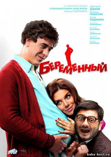 Беременный (2011/TS)