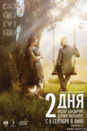 2 дня (2011/TS)