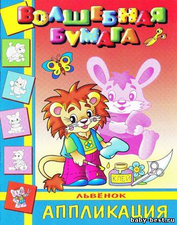 Львенок. Аппликация