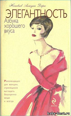 Элегантность. Азбука хорошего вкуса