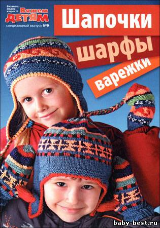 Вязание модно и просто. Вяжем детям. Спецвыпуск № 9 2011 "Шапочки, шарфы, варежки"