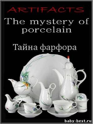 Артефакты. Тайна фарфора / Artifacts. The mystery of porcelain (2002) SATRip