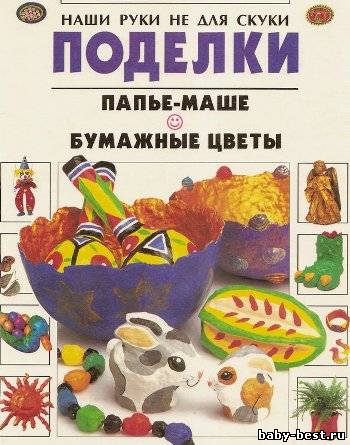 Поделки. Папье-Маше. Бумажные цветы