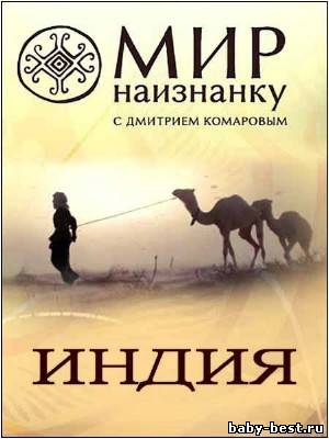 Мир Наизнанку - 2. Индия (2011) SATRip