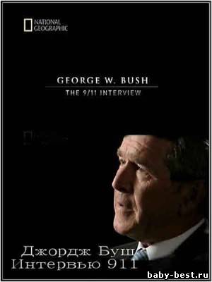 Джордж Буш: Интервью 9/11 / J.W.Bush 9/11: Interview (2011) TVRip