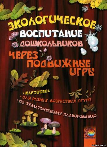 Экологическое воспитание дошкольников через подвижные игры