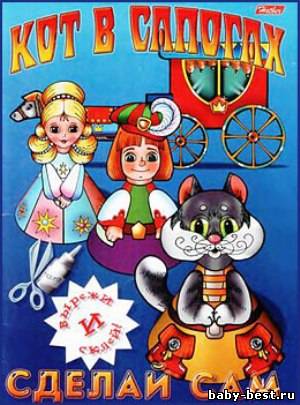 Сделай сам. Кот в сапогах