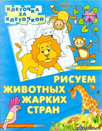 Рисуем животных жарких стран. Клеточка за клеточкой
