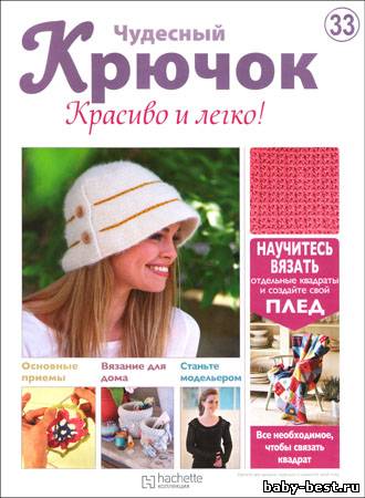 Чудесный крючок. Красиво и легко! № 33 2011