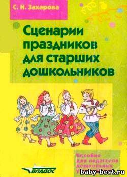 Сценарии праздников для старших дошкольников