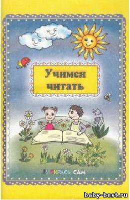Учимся читать