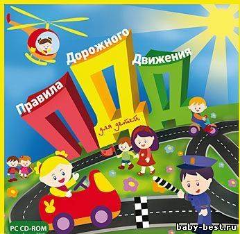 Правила дорожного движения для детей