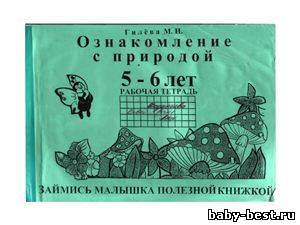 Ознакомление с природой