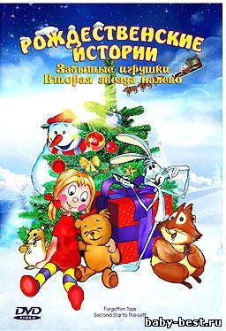 Рождественские Истории: Забытые Игрушки. Вторая Звезда Налево / Forgotten Toys. Second Star to The Left (1995) DVD5+DVDRip