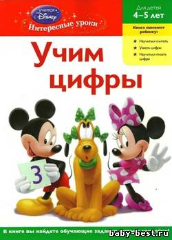 Учим цифры. Для детей 4-5 лет