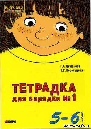 Тетрадка для зарядки №1 (5-6 лет)