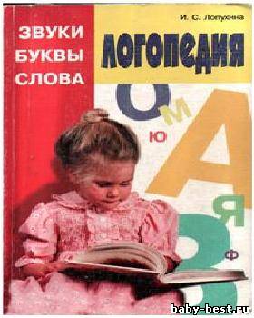 Логопедия. Звуки, буквы и слова