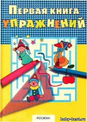 Первая книга упражнений