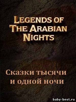Тайны древности. Сказки тысячи и одной ночи / Legends of the Arabian Nights (2001) SATRip