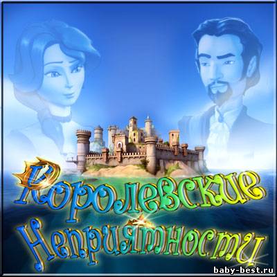 Королевские неприятности / Royal Trouble (2010/RUS)