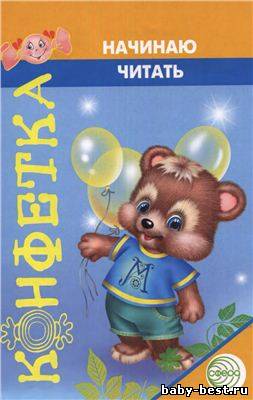 Начинаю читать. Конфетка