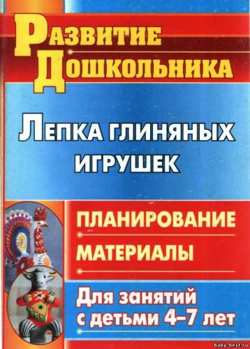 Лепка глиняных игрушек: планирование, материалы для занятий с детьми 4-7 лет