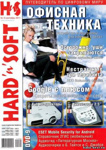 Hard'n'Soft №9 (сентябрь 2011)