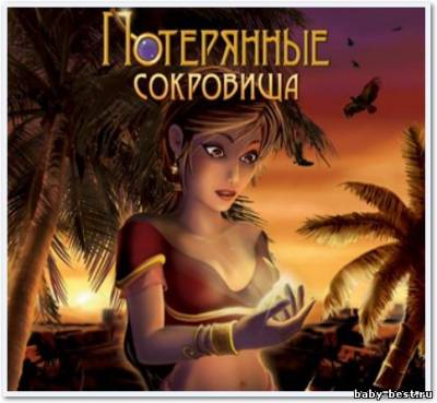 Потерянные сокровища / Ankh The Lost Treasures (2011/RUS)