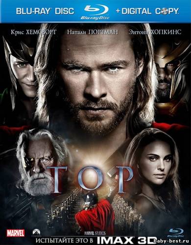 Тор 3Д / Thor 3D (2011/BDRip/1080p)