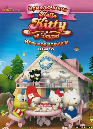 Приключения Hello Kitty и ее друзей: Игры под солнцем, (1-5 серии) / Hello Kitty / 2010 / DVDRip + DVD5
