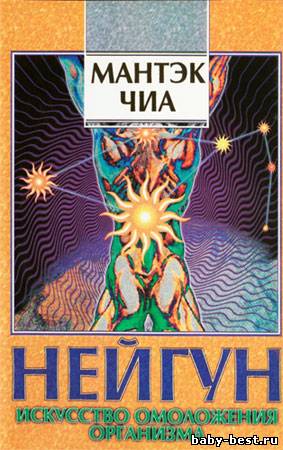 Нейгун. Искусство омоложения организма