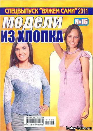 Вяжем сами. Спецвыпуск № 16 2011 "Модели из хлопка"